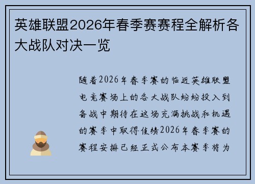 英雄联盟2026年春季赛赛程全解析各大战队对决一览
