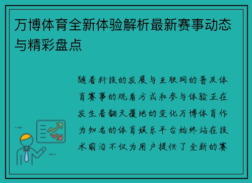 万博体育全新体验解析最新赛事动态与精彩盘点