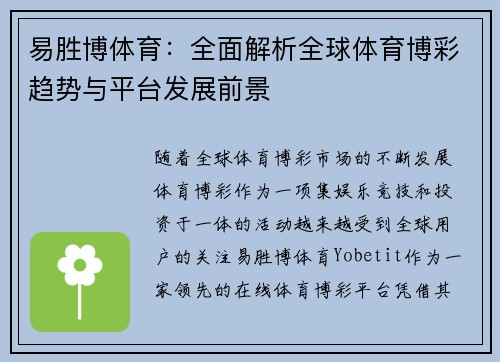 易胜博体育：全面解析全球体育博彩趋势与平台发展前景