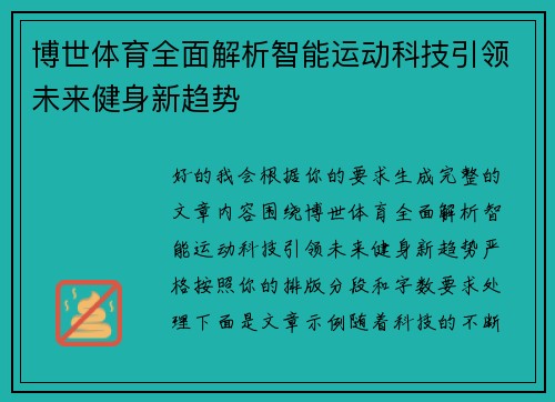 博世体育全面解析智能运动科技引领未来健身新趋势