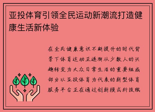 亚投体育引领全民运动新潮流打造健康生活新体验