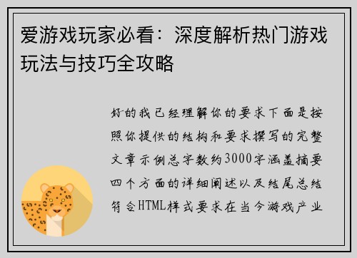 爱游戏玩家必看：深度解析热门游戏玩法与技巧全攻略