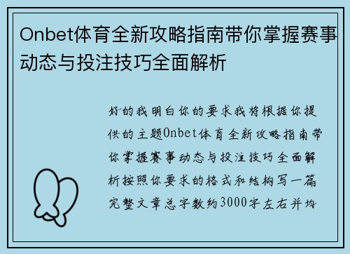 Onbet体育全新攻略指南带你掌握赛事动态与投注技巧全面解析