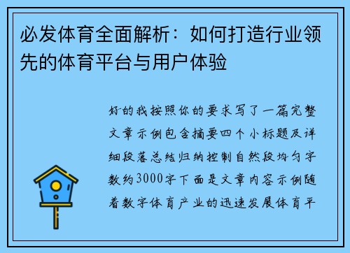 必发体育全面解析：如何打造行业领先的体育平台与用户体验