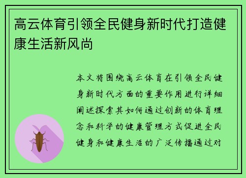 高云体育引领全民健身新时代打造健康生活新风尚