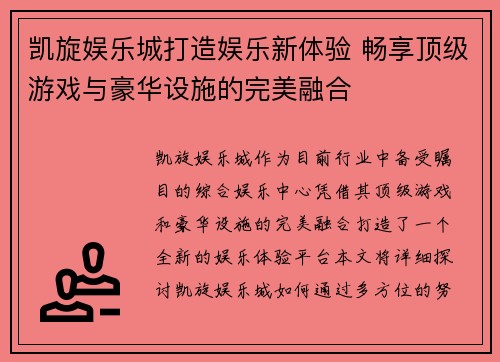 凯旋娱乐城打造娱乐新体验 畅享顶级游戏与豪华设施的完美融合