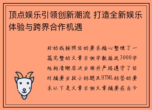 顶点娱乐引领创新潮流 打造全新娱乐体验与跨界合作机遇