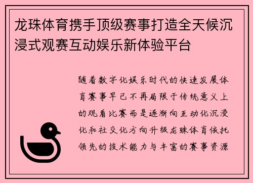 龙珠体育携手顶级赛事打造全天候沉浸式观赛互动娱乐新体验平台