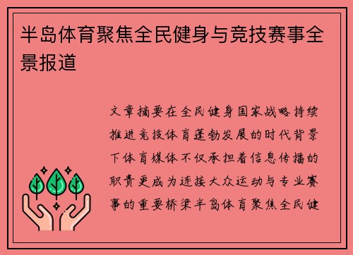半岛体育聚焦全民健身与竞技赛事全景报道