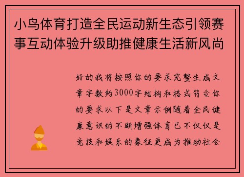 小鸟体育打造全民运动新生态引领赛事互动体验升级助推健康生活新风尚