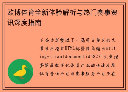 欧博体育全新体验解析与热门赛事资讯深度指南