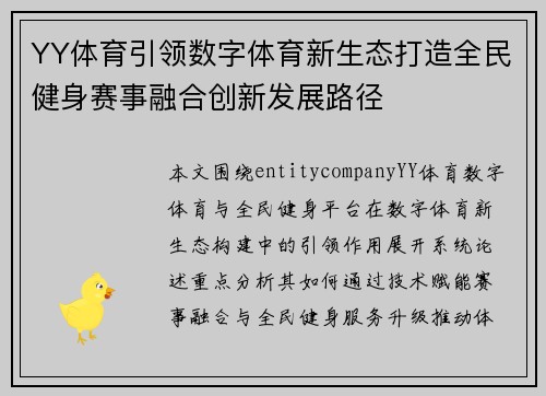 YY体育引领数字体育新生态打造全民健身赛事融合创新发展路径