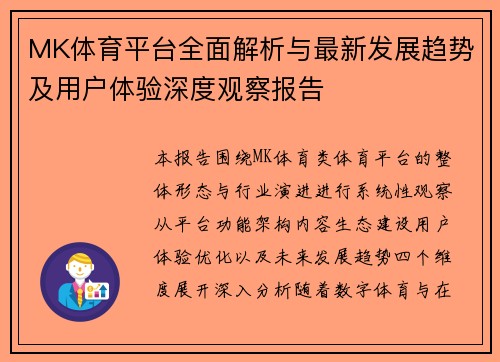 MK体育平台全面解析与最新发展趋势及用户体验深度观察报告