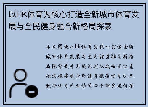 以HK体育为核心打造全新城市体育发展与全民健身融合新格局探索