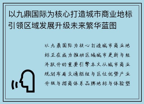以九鼎国际为核心打造城市商业地标引领区域发展升级未来繁华蓝图