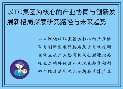 以TC集团为核心的产业协同与创新发展新格局探索研究路径与未来趋势