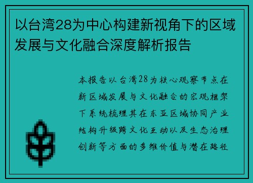 以台湾28为中心构建新视角下的区域发展与文化融合深度解析报告