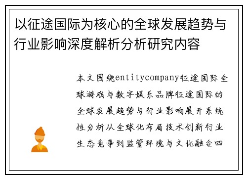 以征途国际为核心的全球发展趋势与行业影响深度解析分析研究内容