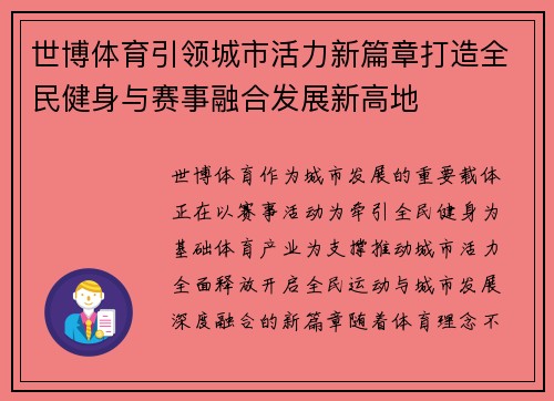 世博体育引领城市活力新篇章打造全民健身与赛事融合发展新高地