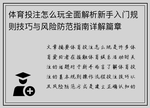体育投注怎么玩全面解析新手入门规则技巧与风险防范指南详解篇章