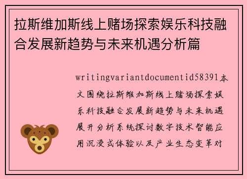 拉斯维加斯线上赌场探索娱乐科技融合发展新趋势与未来机遇分析篇