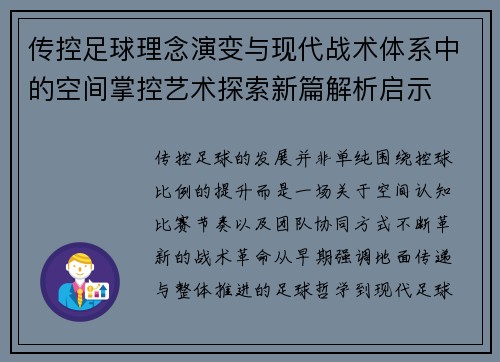 传控足球理念演变与现代战术体系中的空间掌控艺术探索新篇解析启示