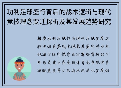 功利足球盛行背后的战术逻辑与现代竞技理念变迁探析及其发展趋势研究