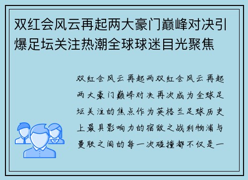双红会风云再起两大豪门巅峰对决引爆足坛关注热潮全球球迷目光聚焦