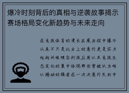 爆冷时刻背后的真相与逆袭故事揭示赛场格局变化新趋势与未来走向