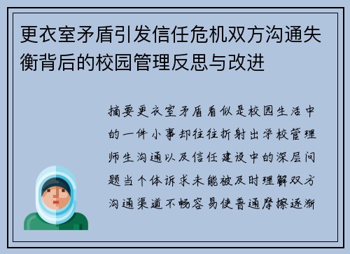 更衣室矛盾引发信任危机双方沟通失衡背后的校园管理反思与改进