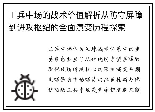 工兵中场的战术价值解析从防守屏障到进攻枢纽的全面演变历程探索