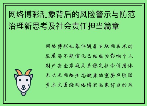 网络博彩乱象背后的风险警示与防范治理新思考及社会责任担当篇章