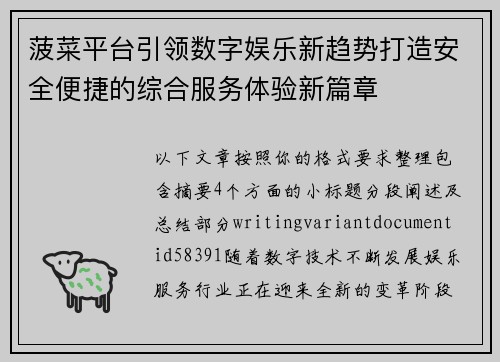 菠菜平台引领数字娱乐新趋势打造安全便捷的综合服务体验新篇章