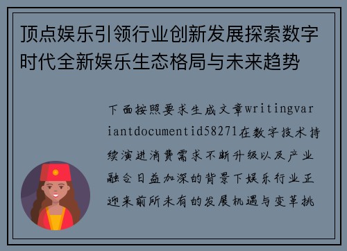 顶点娱乐引领行业创新发展探索数字时代全新娱乐生态格局与未来趋势