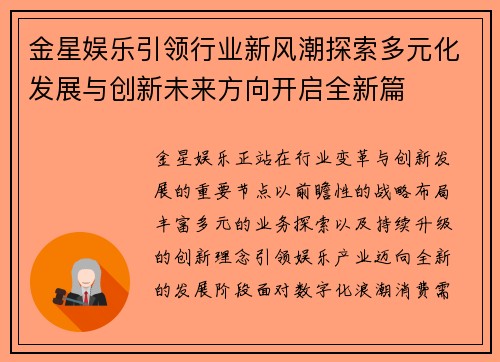 金星娱乐引领行业新风潮探索多元化发展与创新未来方向开启全新篇