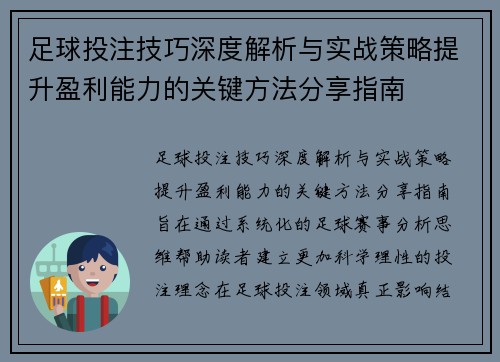 足球投注技巧深度解析与实战策略提升盈利能力的关键方法分享指南