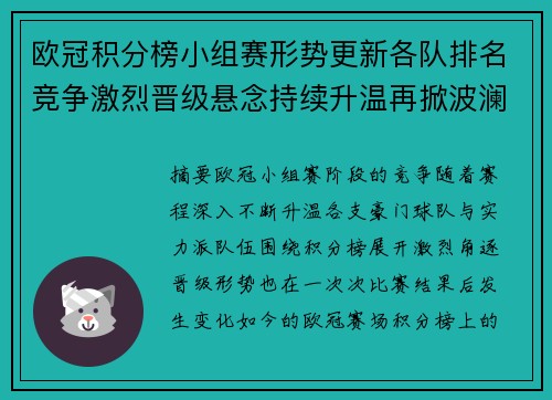欧冠积分榜小组赛形势更新各队排名竞争激烈晋级悬念持续升温再掀波澜