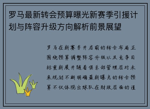 罗马最新转会预算曝光新赛季引援计划与阵容升级方向解析前景展望