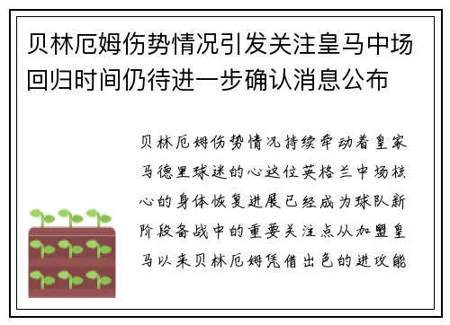 贝林厄姆伤势情况引发关注皇马中场回归时间仍待进一步确认消息公布