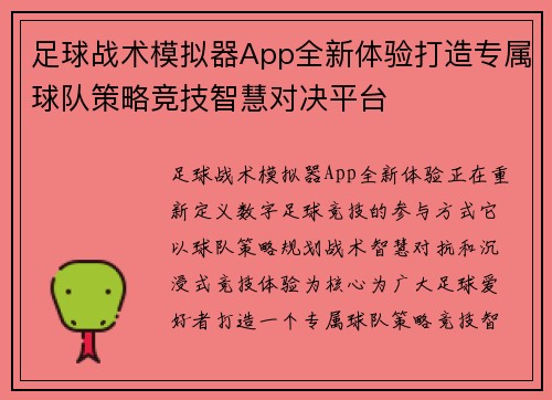 足球战术模拟器App全新体验打造专属球队策略竞技智慧对决平台