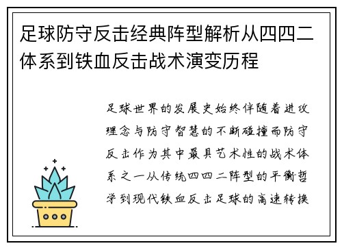 足球防守反击经典阵型解析从四四二体系到铁血反击战术演变历程